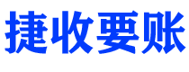 巴中债务追讨催收公司